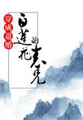 穿成退婚白莲花的表兄68章