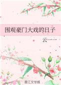 围观豪门大戏的日子短剧免费观看最新章节