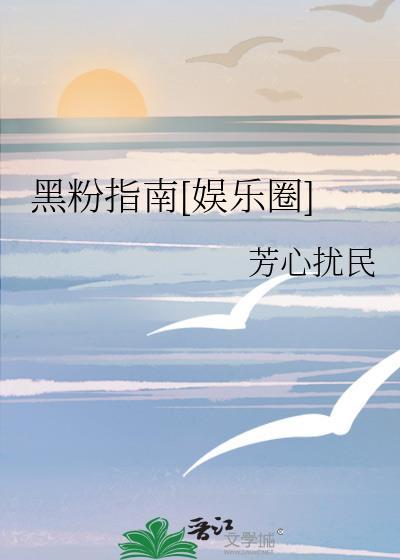 黑粉指南[娱乐圈