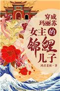 女主是锦鲤精的