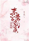 表小姐东宫荣宠录全文免费