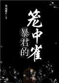 暴君的笼中雀全文免费阅读