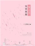 宠你就要宠上天笔趣阁
