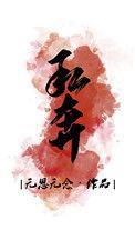 私奔番外