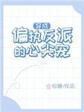 穿成偏执反派的心尖宠百度