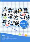 我靠美食直播建成立国养幼崽