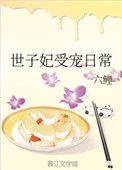 世子妃受宠日常 六鲤免费阅读