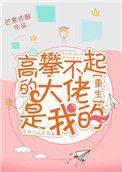 高攀不起的大佬是我的[重生