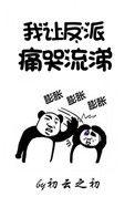 初云之初我让反派痛哭流涕
