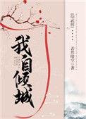综武侠之我自倾城