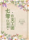 七0白富美在文工团