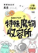 特殊魔物收容处所剧透
