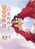 异世界我被巨龙收养了 格格党