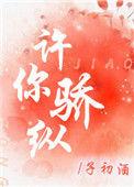 许你骄纵笔趣阁