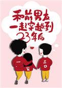 前男友一起穿越到23年后txt