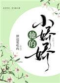 他的小娇娇免费阅读