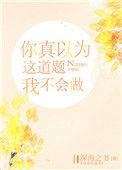 你真以为这道题我不会做叶司予番外