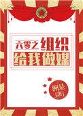 六零之组织给我做媒20