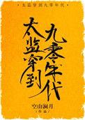 太监穿到九零年代盘