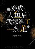 穿越成人鱼后我嫁给了一条龙44章未删减