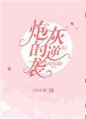 娱乐圈炮灰文