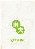 前夫攻略