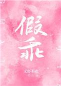 假乖不是茶