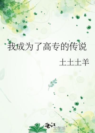 我成为了高专的传说土土土羊