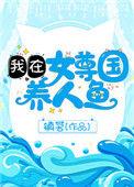 我在女尊国养人鱼全文免费