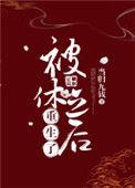 被休之后重生了倦萤