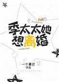 季太太宠夫日常全文免费无弹窗阅读笔趣阁