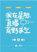穿越后我在星际直播荒野求生
