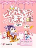 女配表示很无辜的男主是谁
