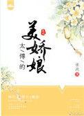 太傅的美娇娘全文免费阅读