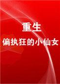 重生成偏执狂的小仙女阅读