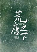 荒唐之下桃禾枝免费阅读