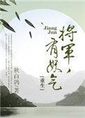 将军有喜全文免费阅读