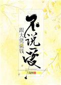 和大佬谈钱不说爱番外