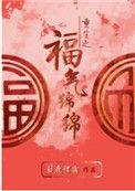 重生之福气绵绵免费