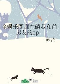 全娱乐圈都在嗑我和宿敌的cp全文免费