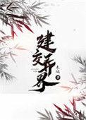 建交异界 木璃