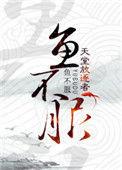 鱼不服百度