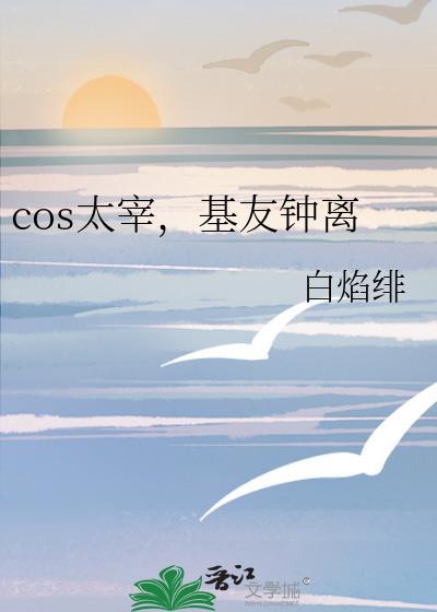 基友钟离白雾盐