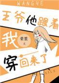 王爷他跟着我穿回来了束茧