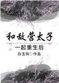 和敌国太子联姻的日子txt百度