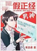 假正经男神攻受是谁