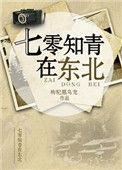 七零知青在东北嫁军人