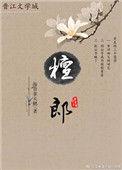 檀郎谢女指的是谁