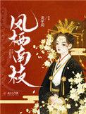 凤栖东南枝