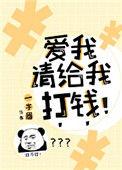 请给我打钱